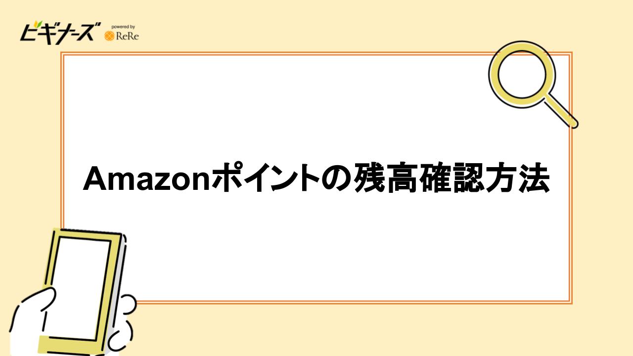 Amazonポイントの残高確認方法