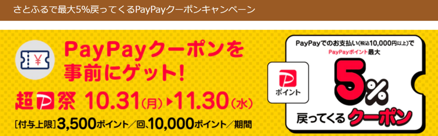 さとふるで最大5%戻ってくるPayPayクーポンキャンペーン