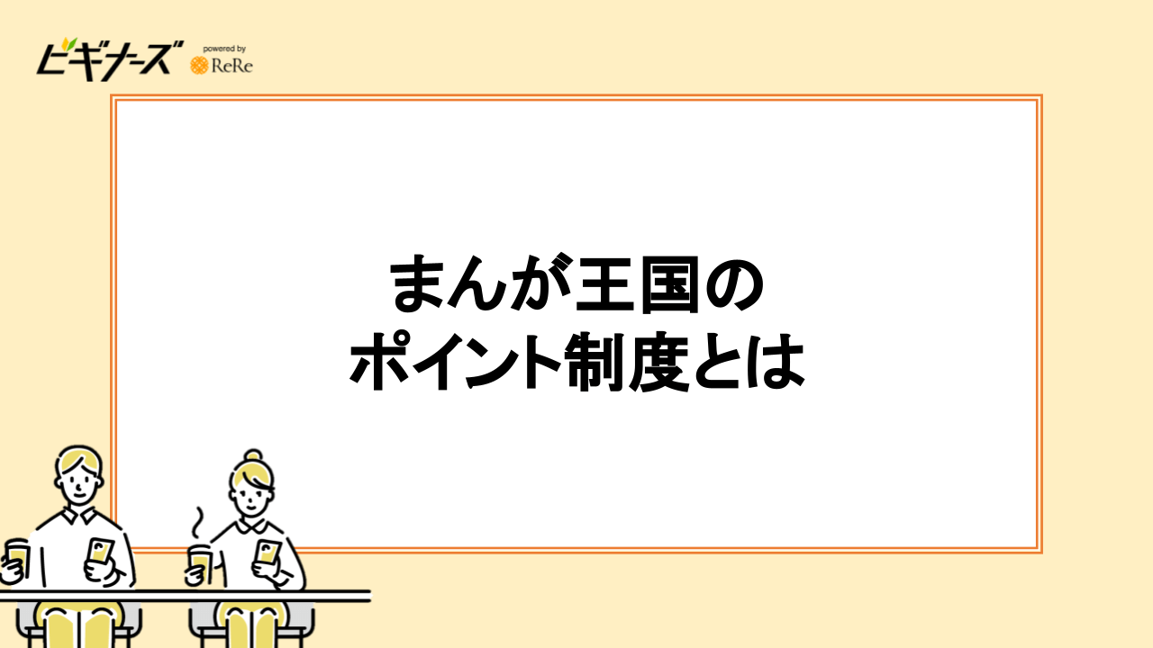 まんが王国のポイント制度とは