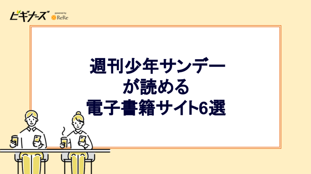 週刊少年サンデーが読める電子書籍サイト6選