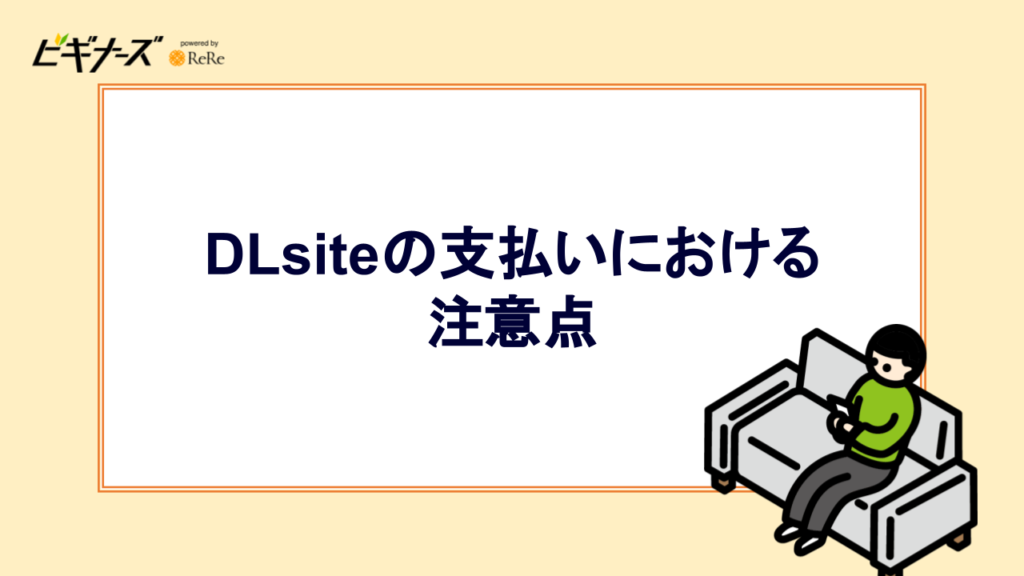 DLsiteの支払いにおける注意点