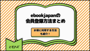 ebookjapanの会員登録方法まとめ｜お得に利用する方法も紹介！