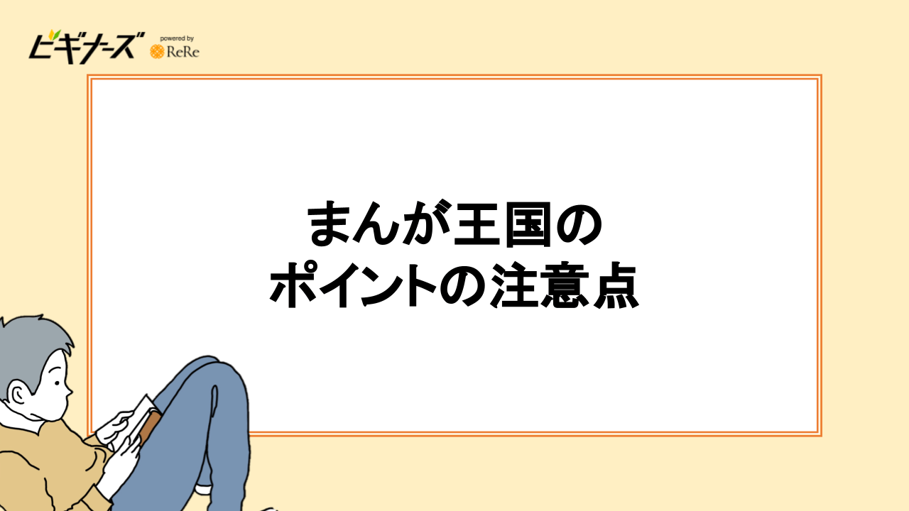 まんが王国のポイントの注意点