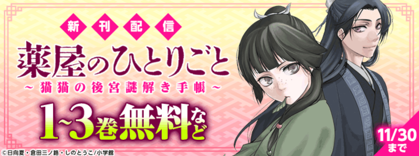 dブック「薬屋のひとりごと」新刊配信記念特集