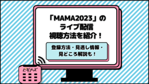 MAMA2023の視聴方法！無料生配信はどこで見れる？最新の出演者・見逃し情報も紹介！