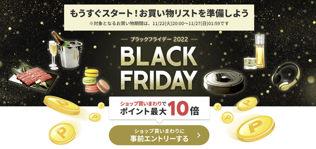 楽天ブラックフライデー2022
