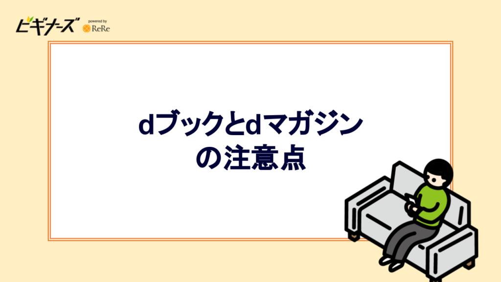 dブックとdマガジンの注意点