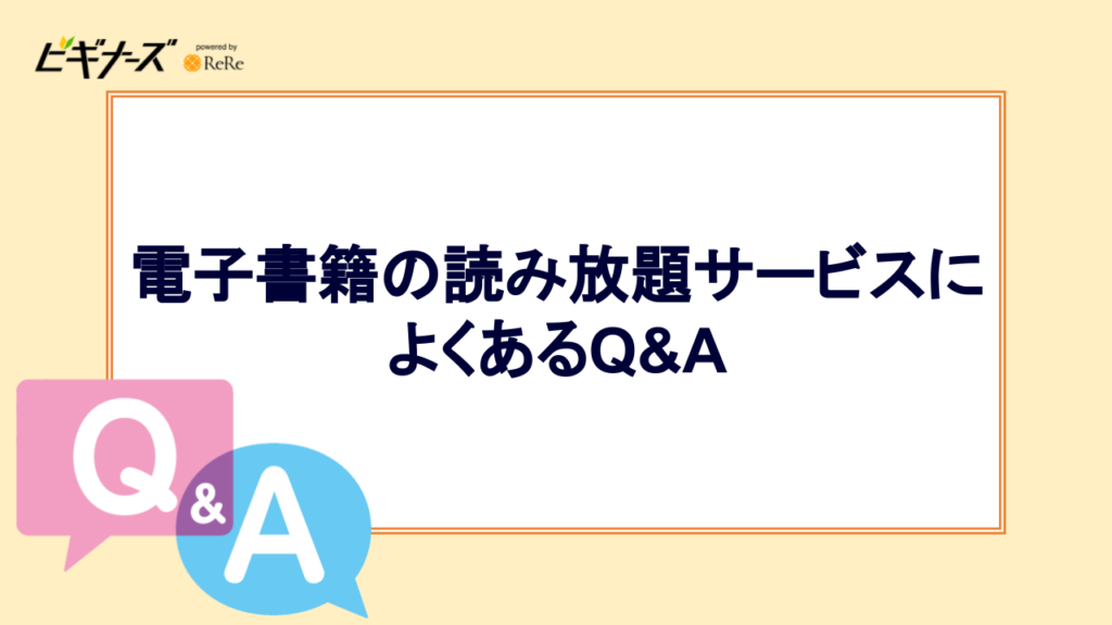 電子書籍の読み放題サービスによくあるQ&A