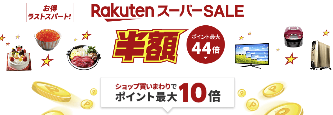 楽天スーパーセール12月