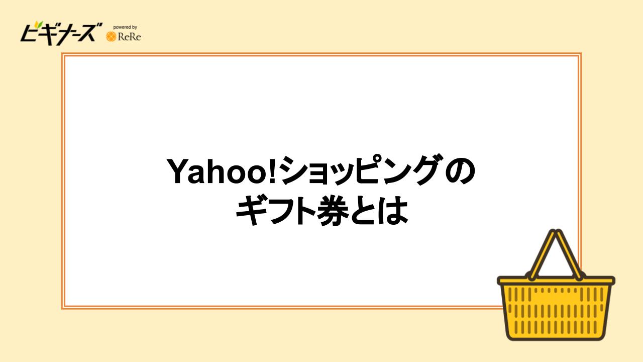 Yahoo!ショッピングのギフト券とは