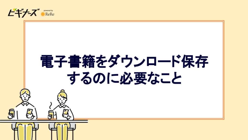 電子書籍をダウンロード保存するのに必要なこと