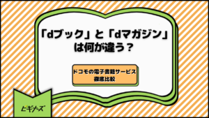 「dブック」と「dマガジン」は何が違う？ドコモの電子書籍サービス徹底比較