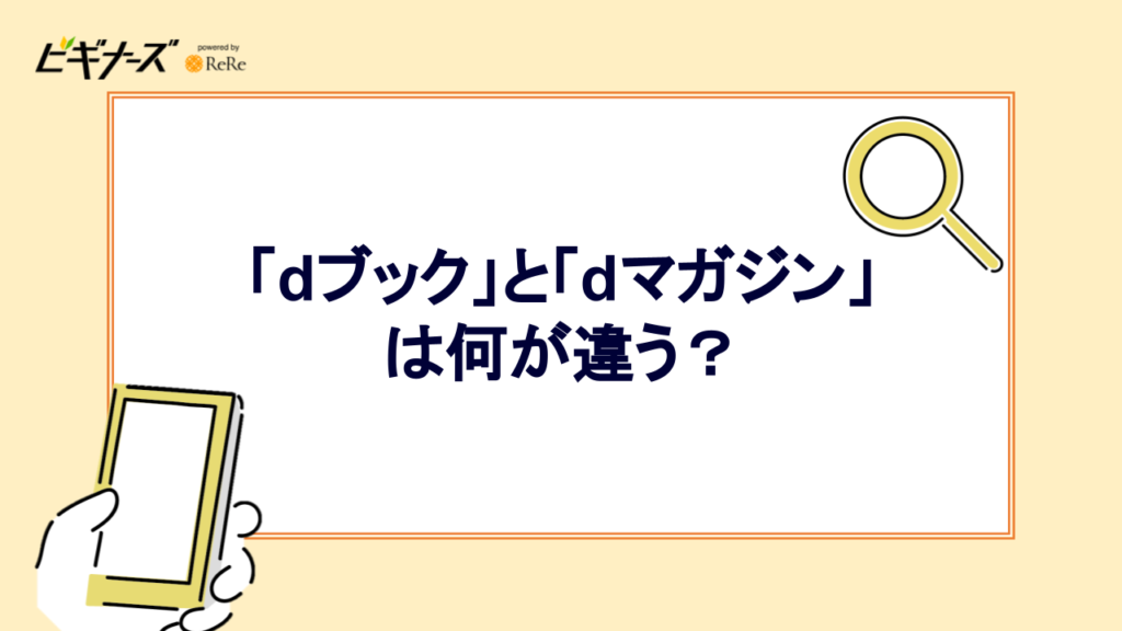 dブックとdマガジンは何が違う？