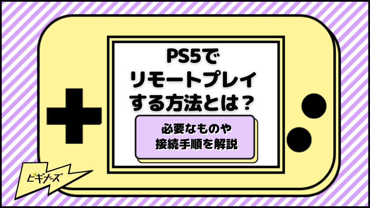 PS5でリモートプレイする方法とは?必要なものや接続手順を徹底解説