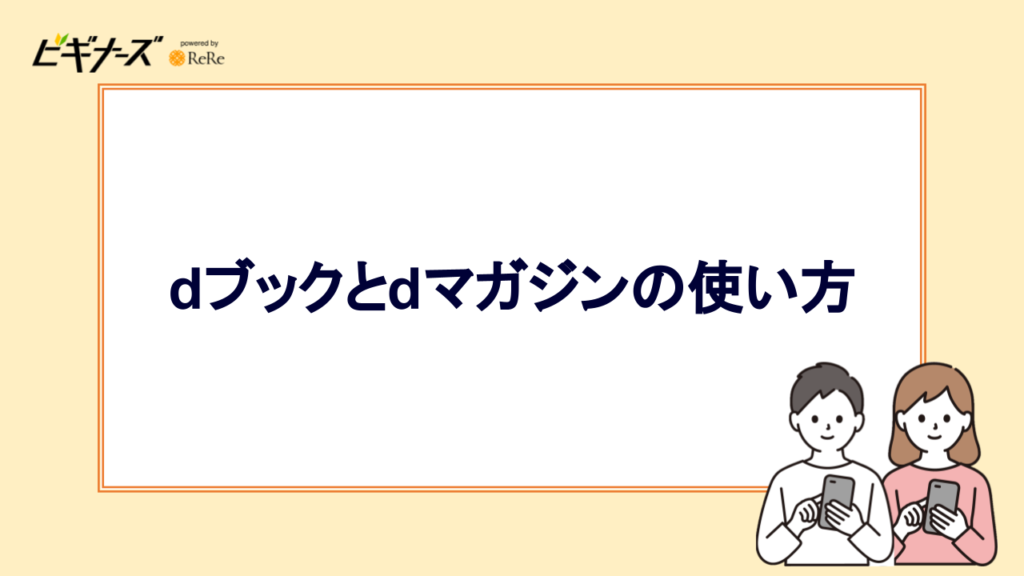 dブックとdマガジンの使い方