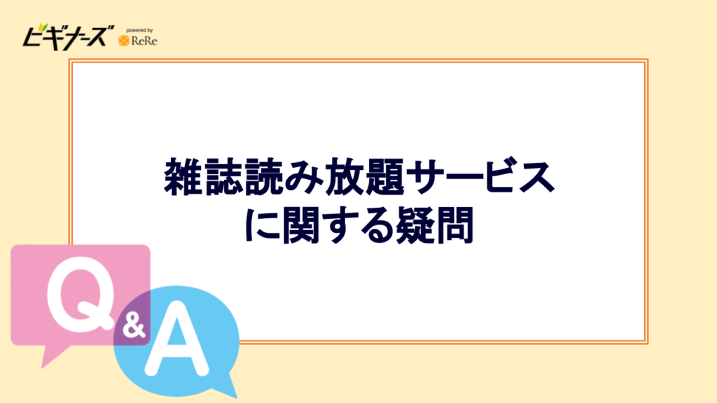 雑誌読み放題サブスクに関する疑問