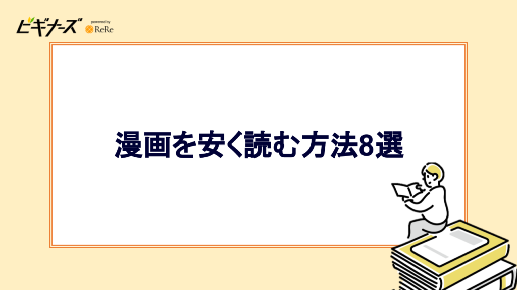 漫画を安く読む方法8選