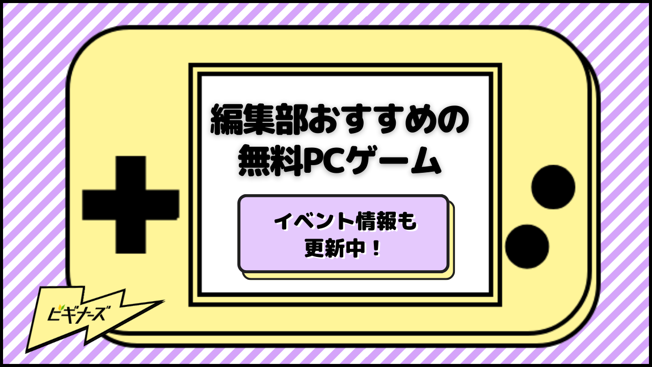 ビギナーズ編集部おすすめのPCゲームを紹介!