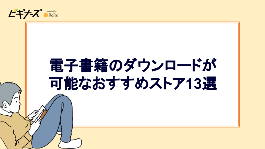 電子書籍のダウンロードが 可能なおすすめストア13選