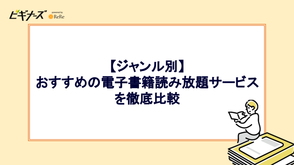 【ジャンル別】おすすめの電子書籍読み放題サービスを徹底比較