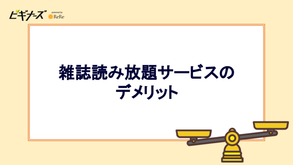 雑誌読み放題サービスのデメリット