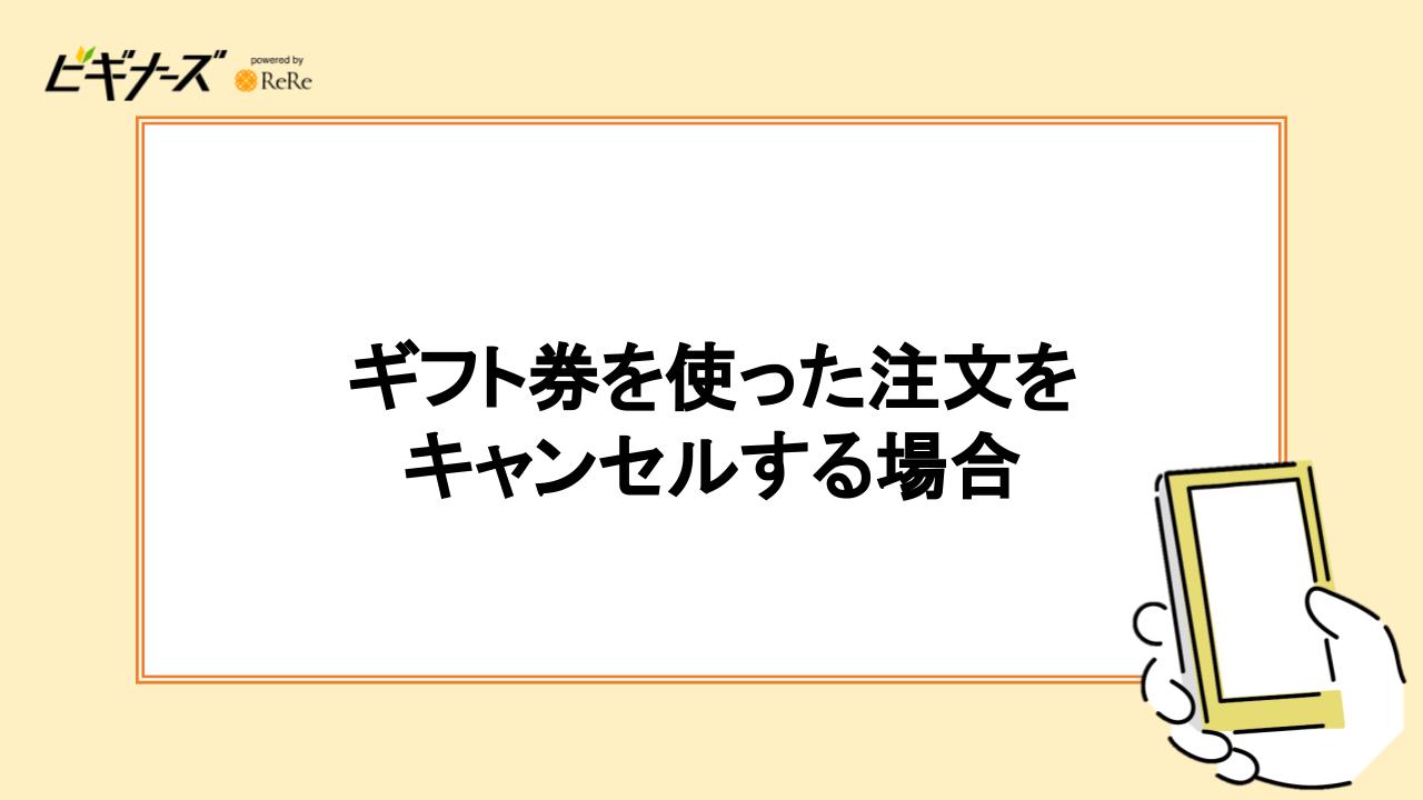 ギフト券を使った注文をキャンセルする場合