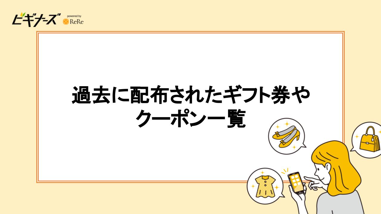 過去に配布されたギフト券やクーポン一覧