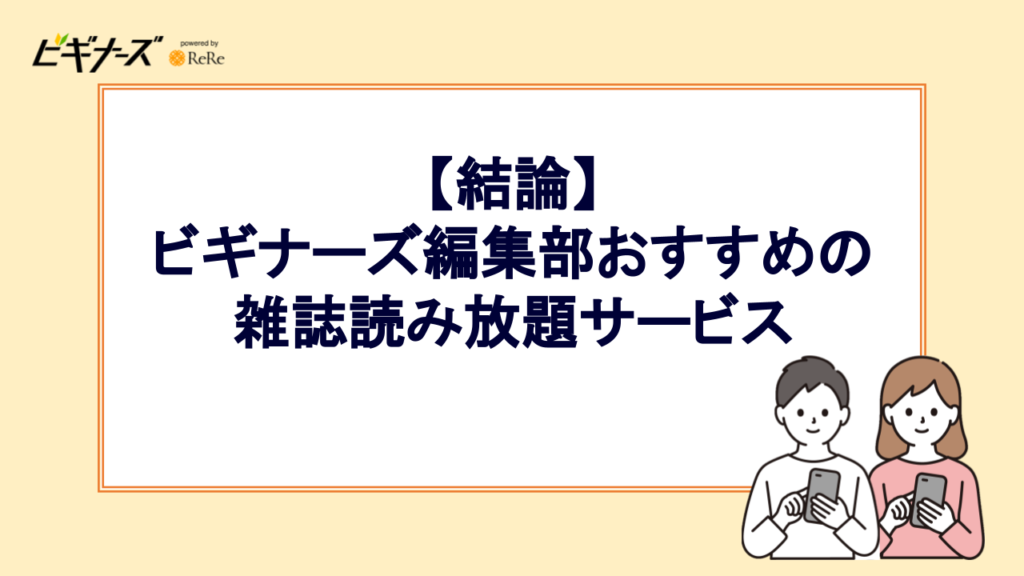 【結論】 ビギナーズ編集部おすすめの 雑誌読み放題サービス