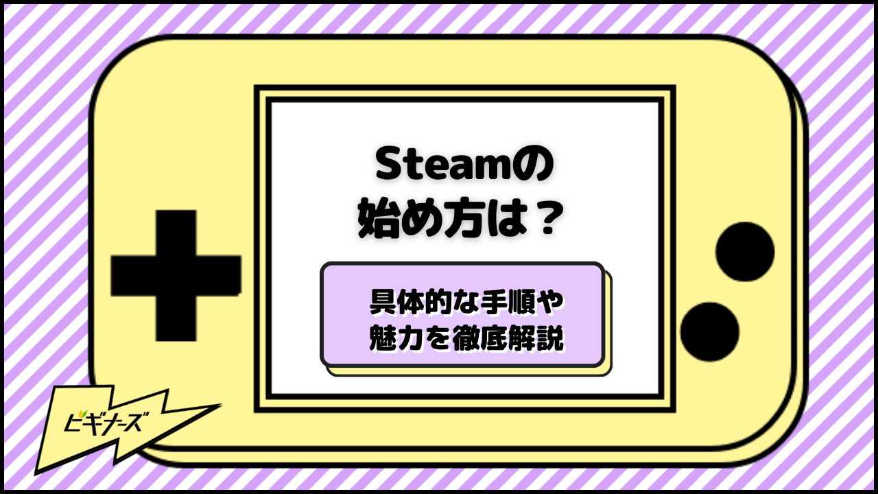 Steamの始め方とは?具体的な手順や魅力を徹底解説