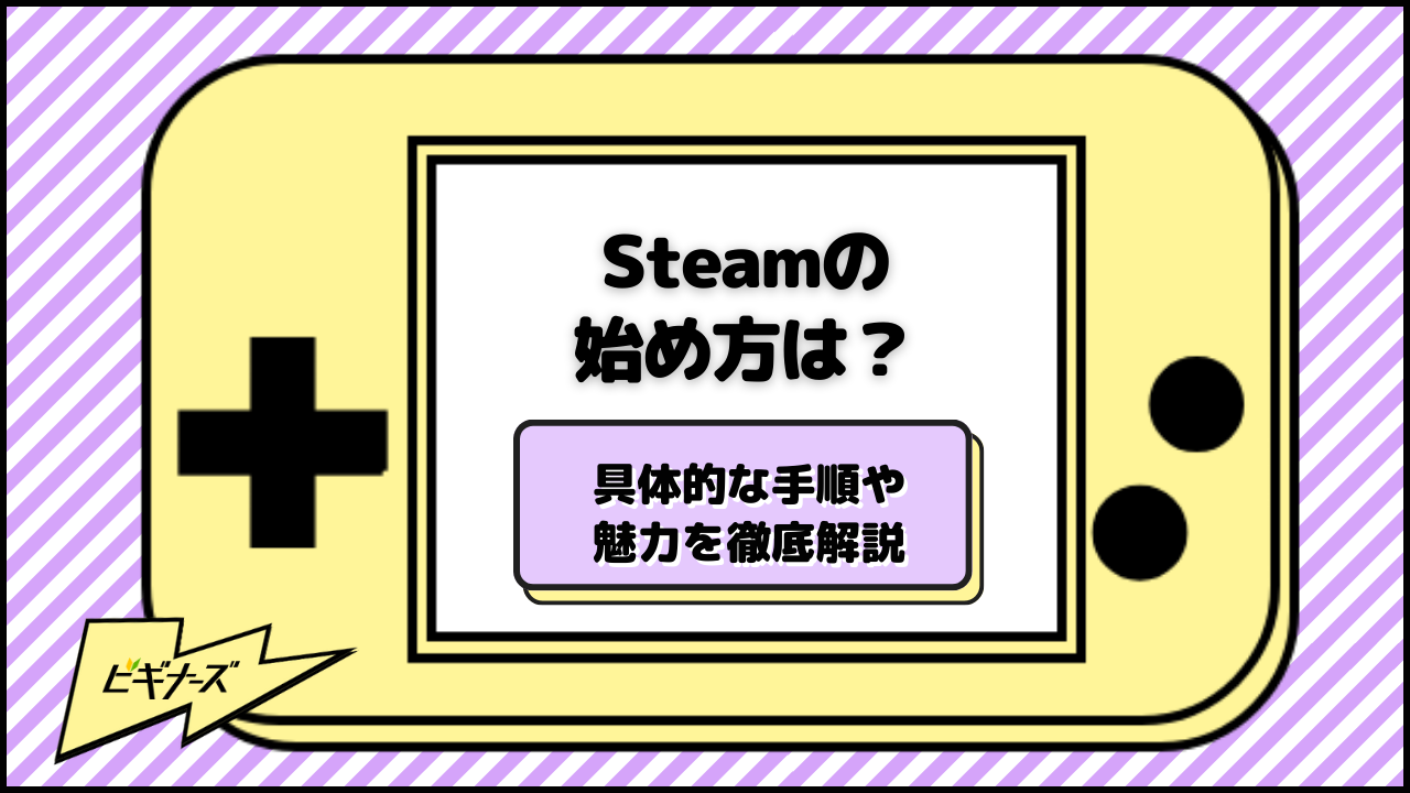 Steamの始め方とは？具体的な手順や魅力を徹底解説