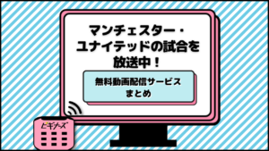 マンチェスターユナイテッドの放送を見るには？試合日程と視聴方法を紹介