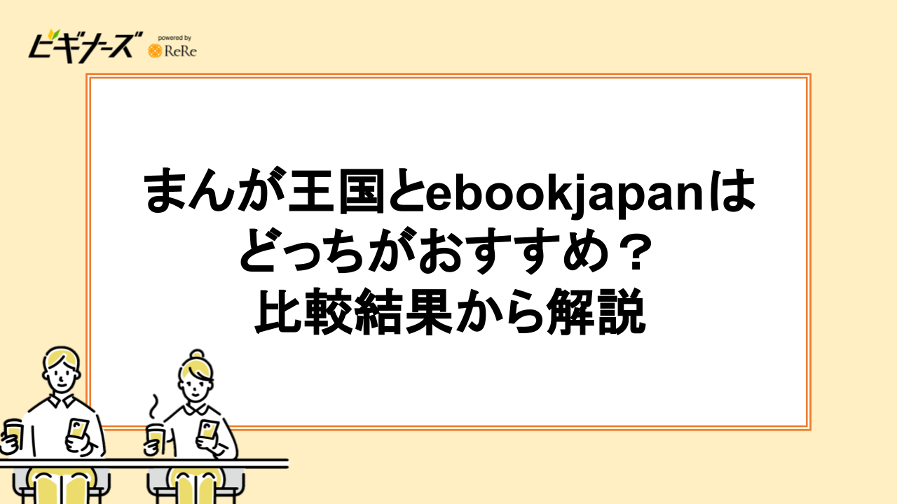 まんが王国とebookjapanはどっちがおすすめ？比較結果から解説