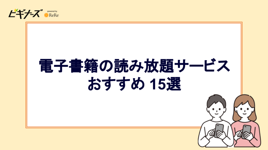 電子書籍の読み放題サービスおすすめ 15選