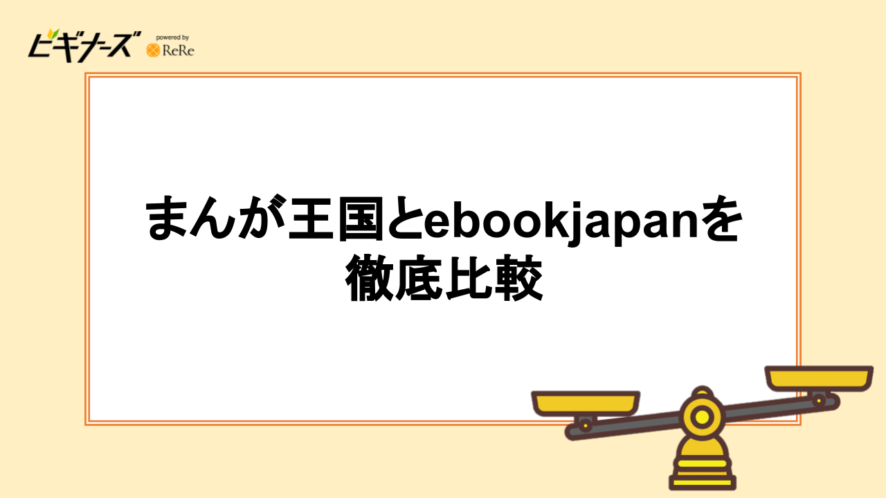 まんが王国とebookjapanを徹底比較｜10項目の違いを解説