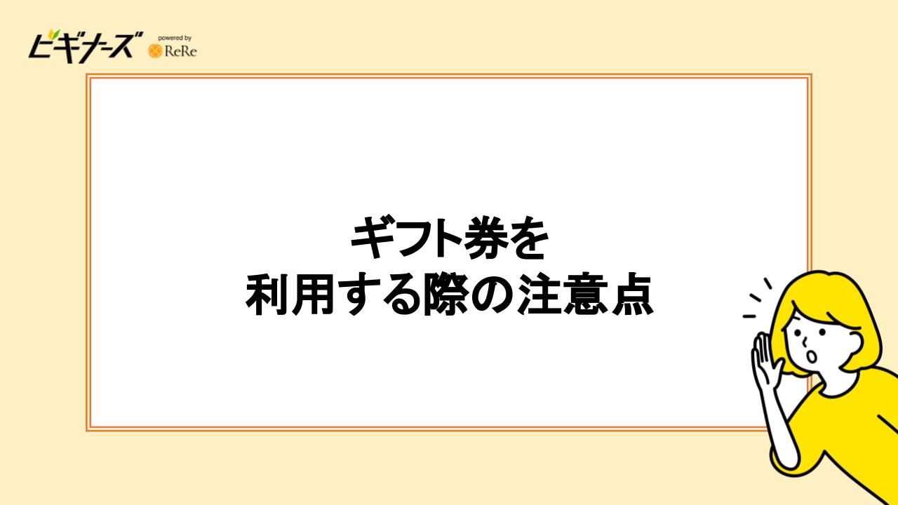 ギフト券を利用する際の注意点