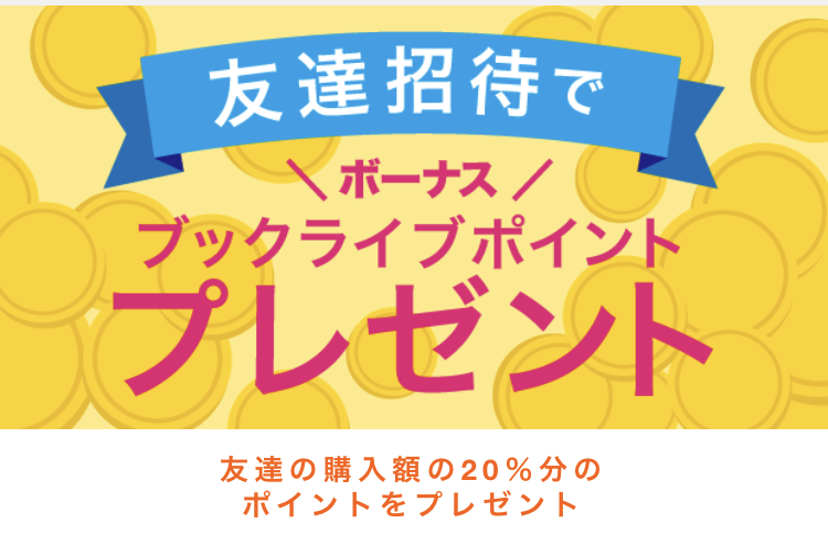 【友達招待】友達の購入額の20％分のポイントゲット