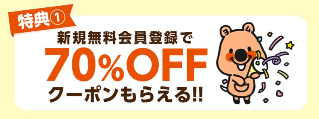 コミックシーモア新規無料会員登録70%OFFクーポン