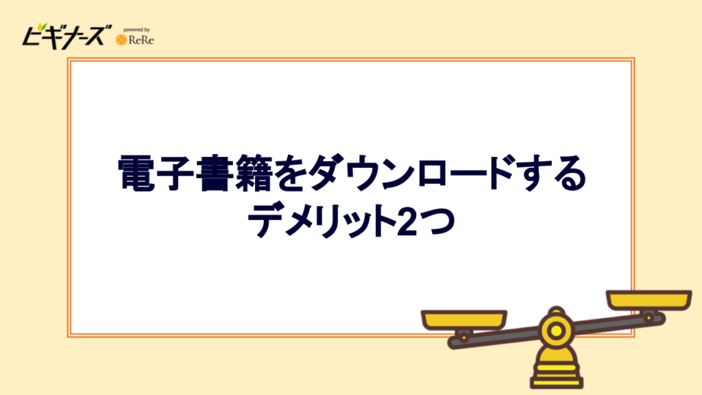 電子書籍をダウンロードするデメリット2つ