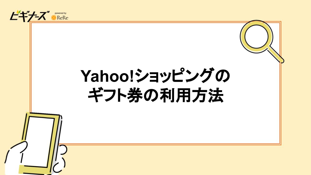 Yahoo!ショッピングのギフト券の利用方法