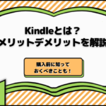 Kindleとは？メリットデメリット・購入前に知っておくべきことを解説