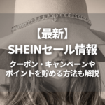 SHEINセールアイキャッチ