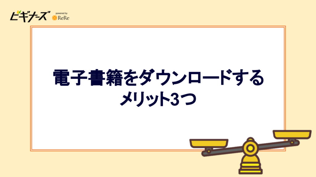 電子書籍をダウンロードするメリット3つ