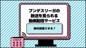 ブンデスリーガ2023-24を無料視聴する方法！試合日程やABEMA/SPOOX(スプークス)の配信スケジュールも