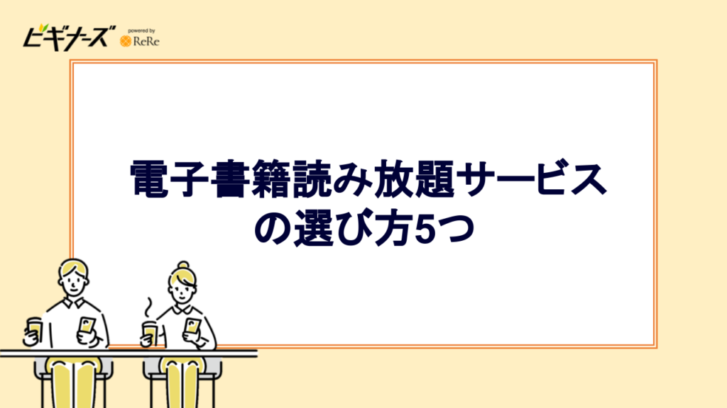 電子書籍読み放題サービスの選び方5つ