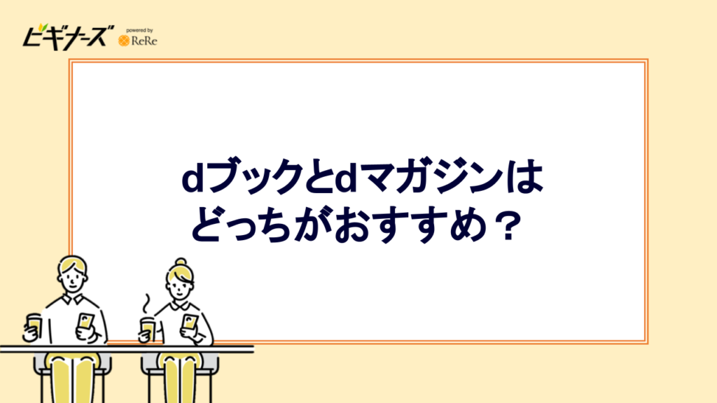 dブックとdマガジンはどっちがおすすめ？