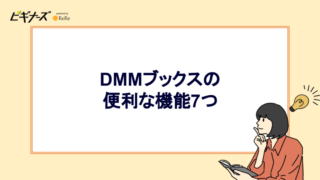 DMMブックスの便利な機能7つ