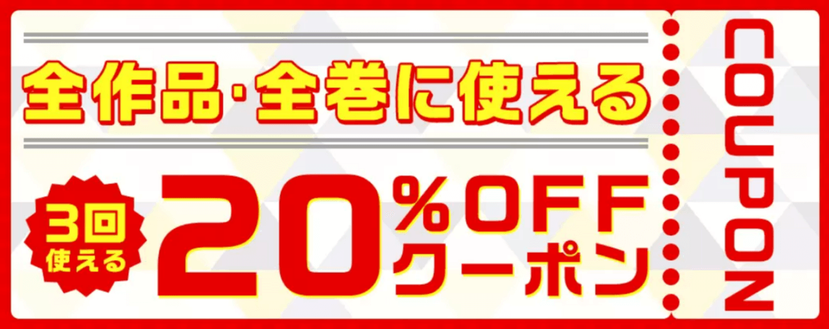 まんが王国全作品全巻対象3回使える20%OFFクーポン