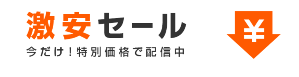 割引セールが充実