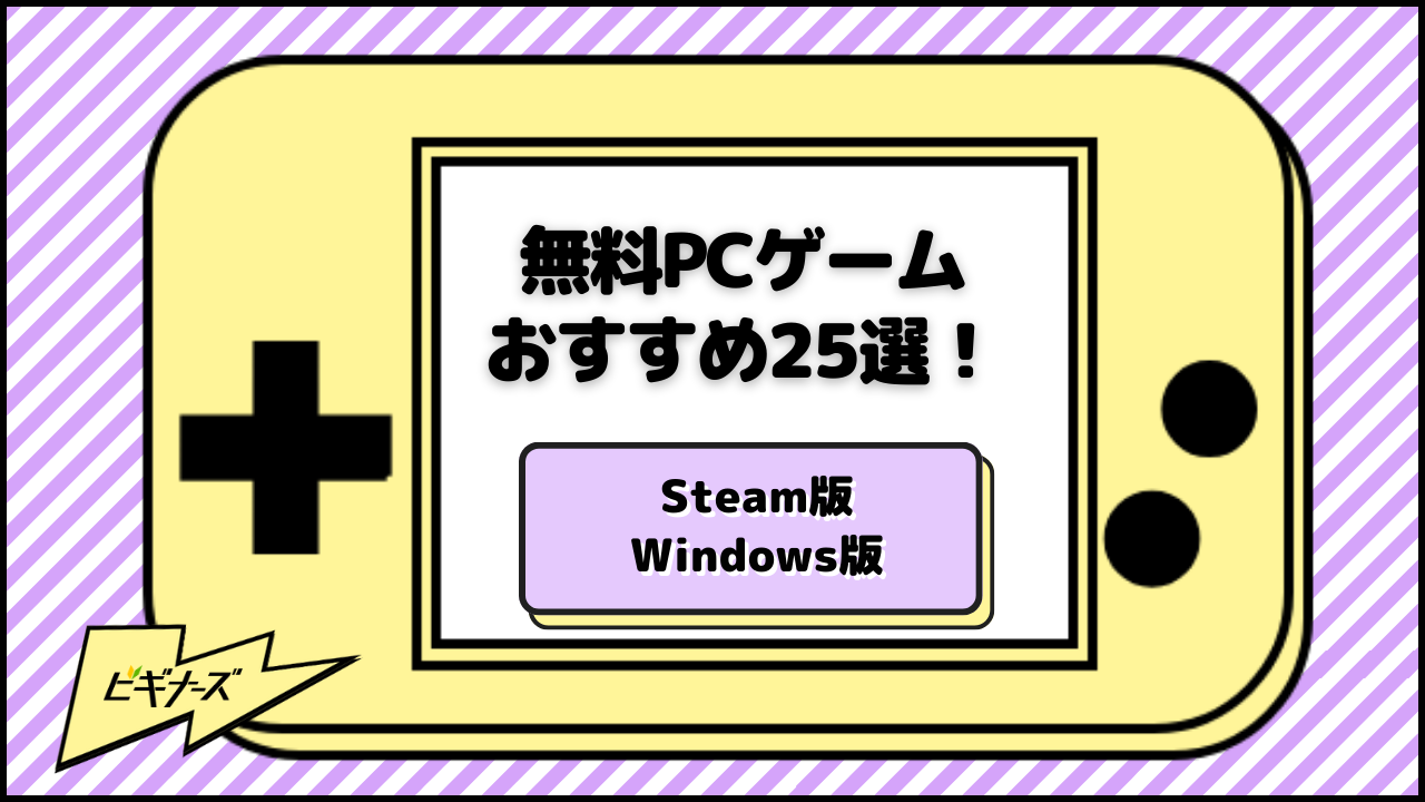 【2023年最新】無料PCゲームおすすめ25選!パソコンで遊べる無料Steamゲームも紹介