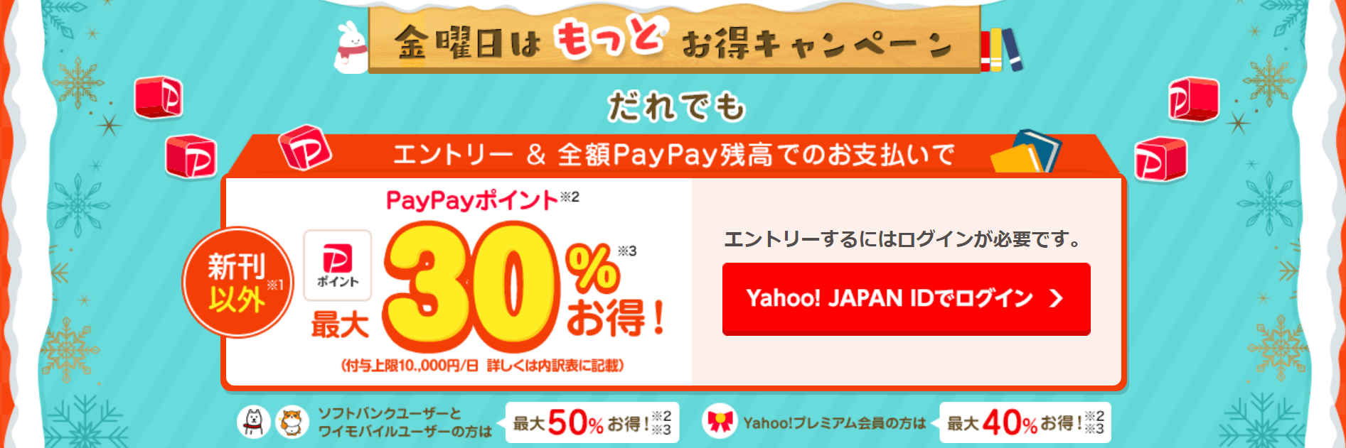 ebookjapan金曜は全額PayPay残高決済でもっとお得キャンペーン